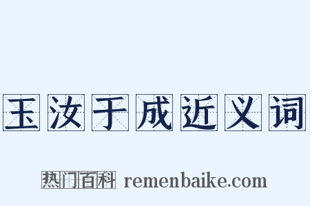玉汝于成近义词是什么意思的图片
